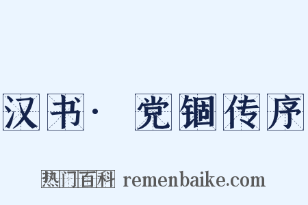 汉书·党锢传序是什么意思的图片